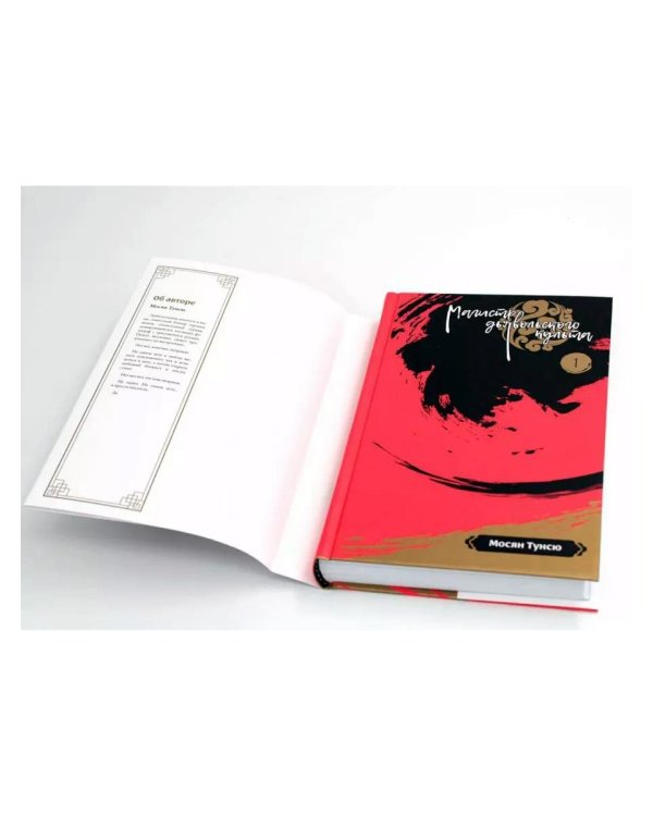 Магистр дьявольского культа. Т. 1-2 (комплект из 2-х книг)