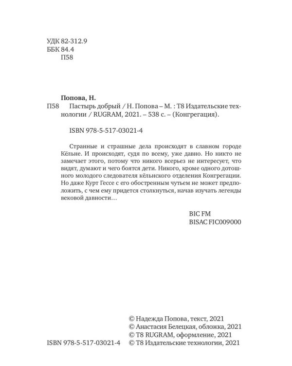 Пастырь добрый (с автографом)