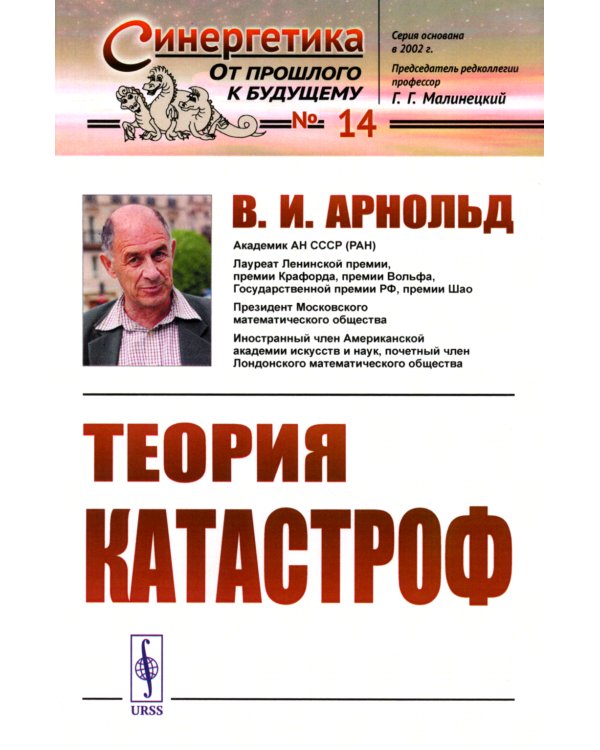 Теория катастроф. (№ 14.)
