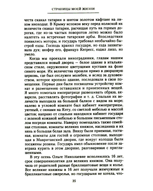 Страницы моей жизни. Воспоминания подруги императрицы Александры Федоровны