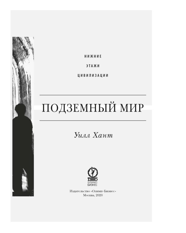 Подземный мир: Нижние этажи цивилизации