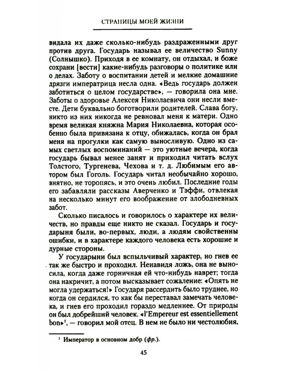 Страницы моей жизни. Воспоминания подруги императрицы Александры Федоровны