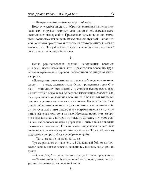 Под драгунским штандартом: роман