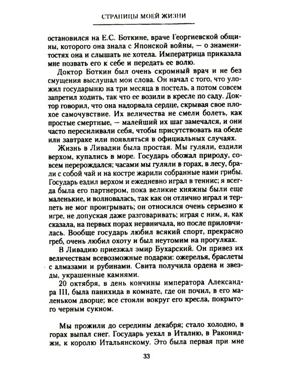 Страницы моей жизни. Воспоминания подруги императрицы Александры Федоровны