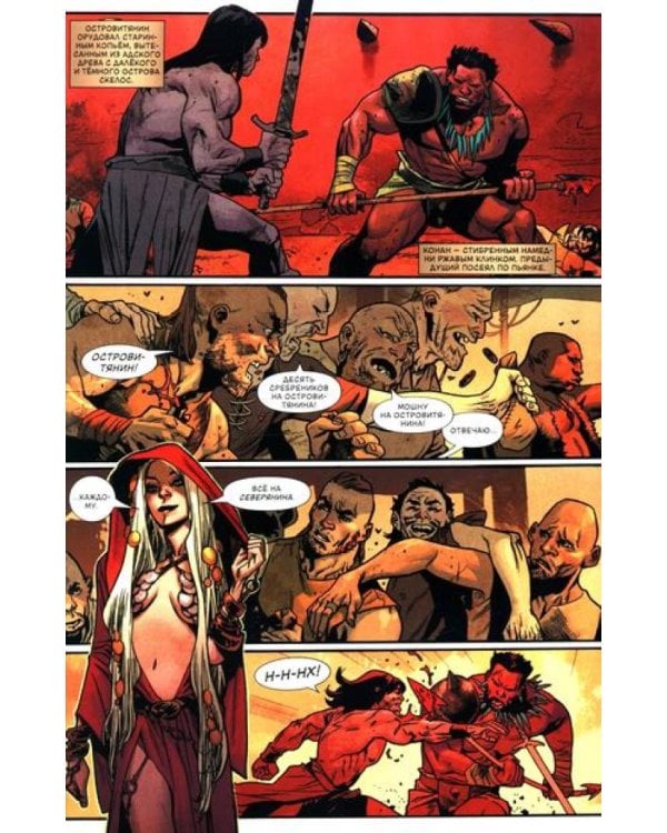Конан-варвар. Жизнь и смерть Конана: комикс