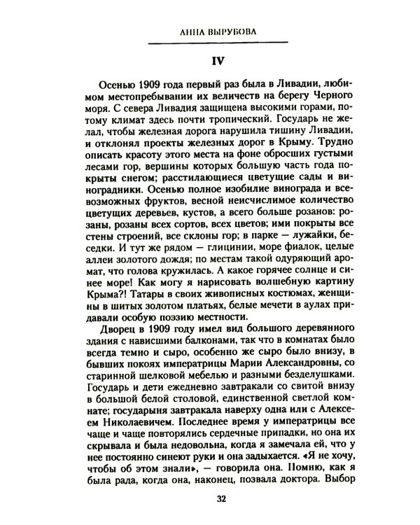 Страницы моей жизни. Воспоминания подруги императрицы Александры Федоровны
