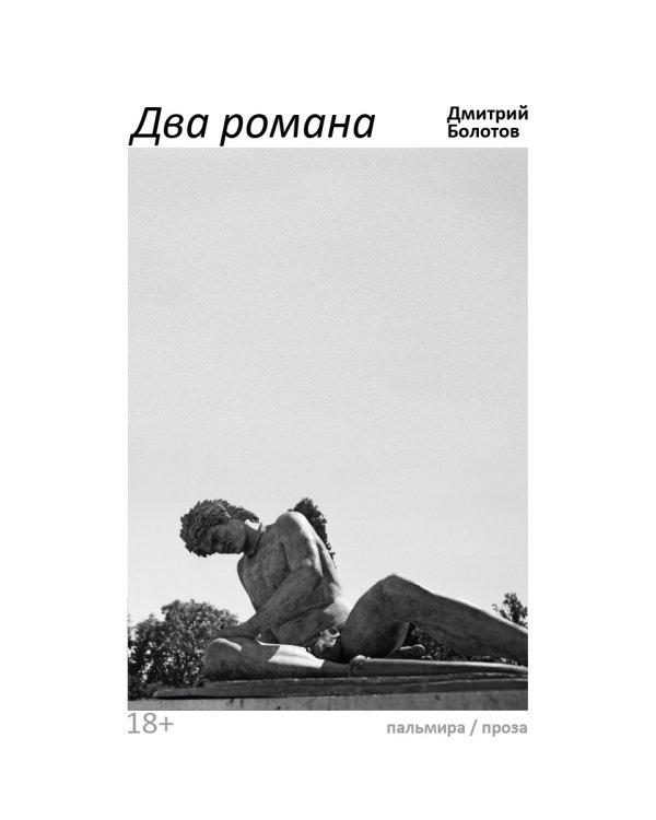 Два романа: сборник