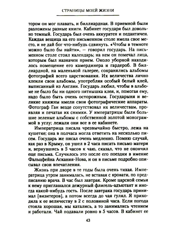 Страницы моей жизни. Воспоминания подруги императрицы Александры Федоровны