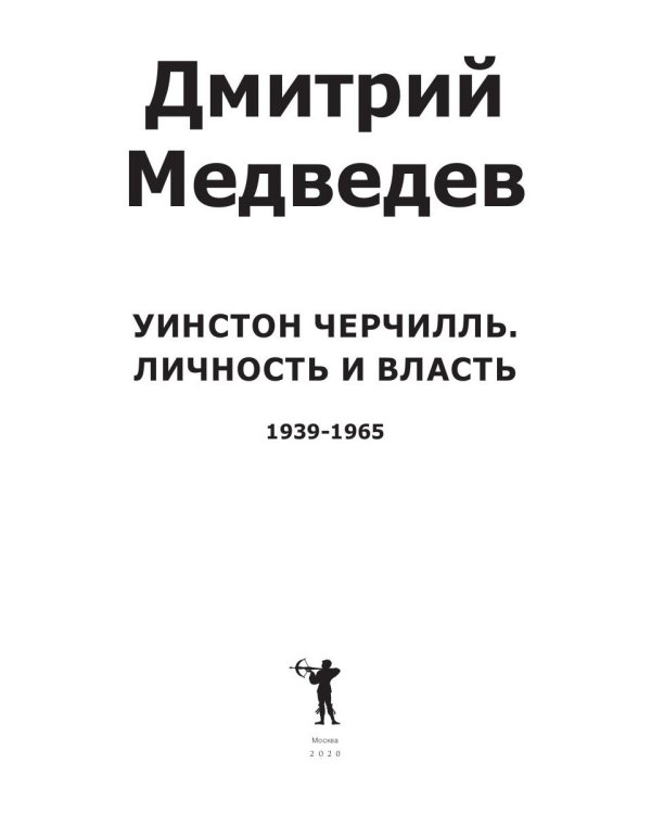 Уинстон Черчилль. Личность и власть. 1939-1965