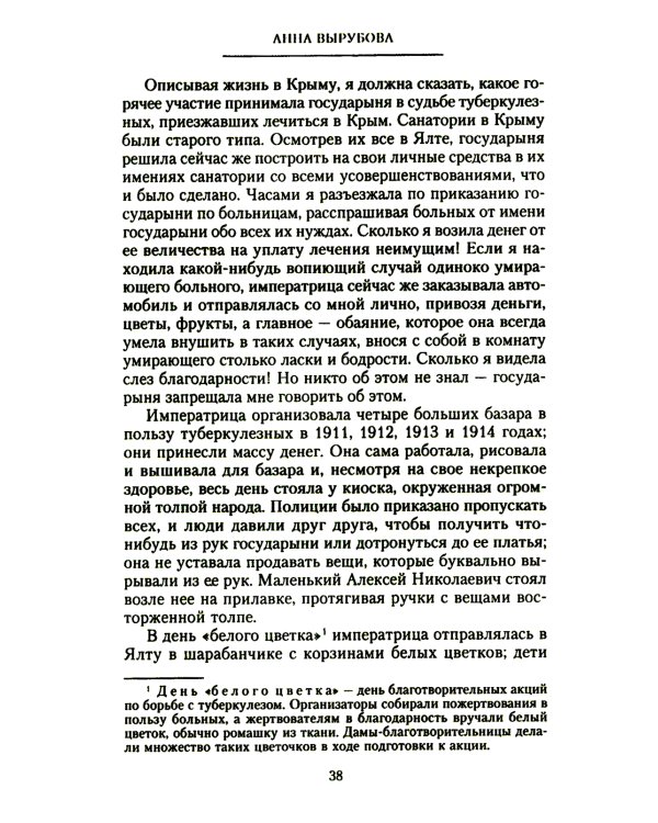 Страницы моей жизни. Воспоминания подруги императрицы Александры Федоровны