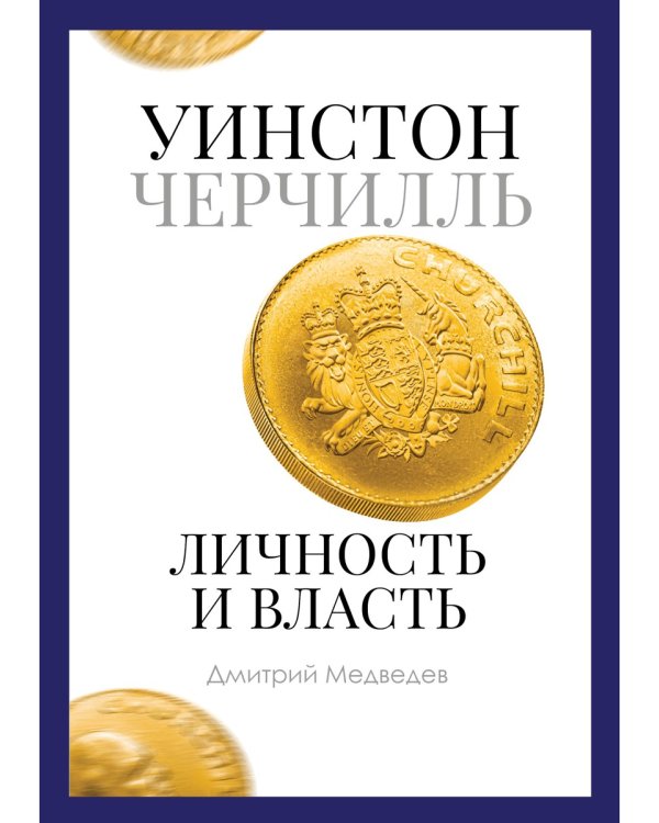 Уинстон Черчилль. Личность и власть. 1939-1965