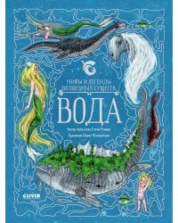 Мифы и легенды волшебных существ. Вода