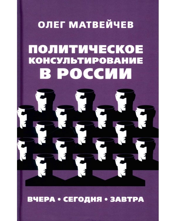 Политическое консультирование в России. Вчера, сегодня, завтра