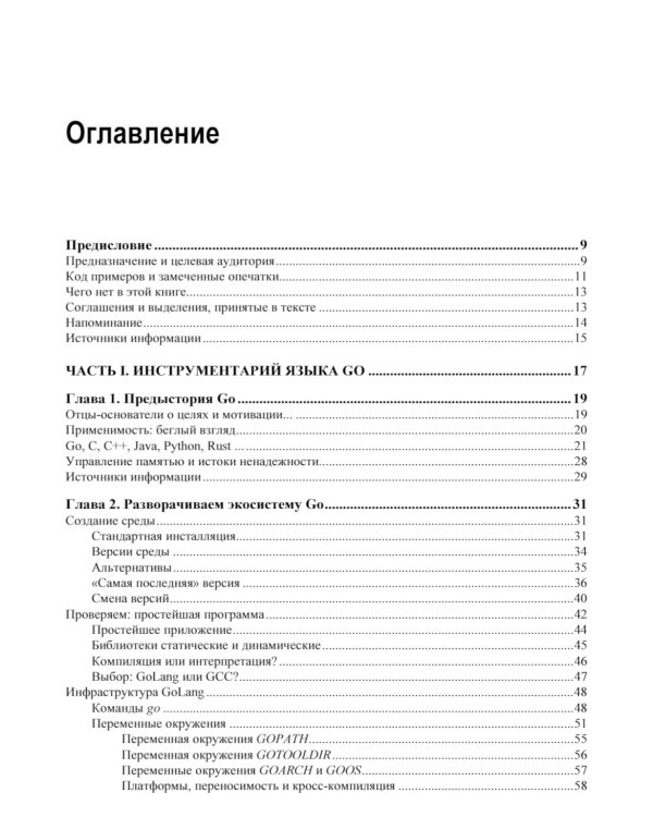  Linux и Go. Эффективное низкоуровневое программирование. 2-е изд