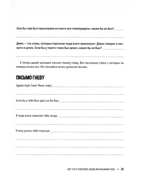 Управление гневом. Рабочая тетрадь для детей