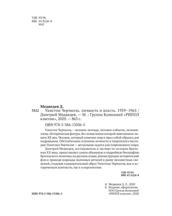 Уинстон Черчилль. Личность и власть. 1939-1965
