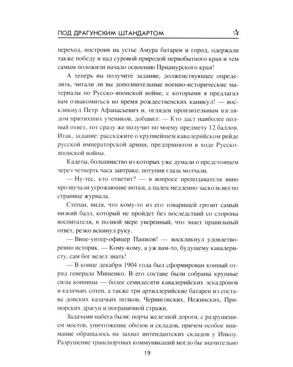 Под драгунским штандартом: роман