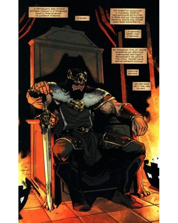 Конан-варвар. Жизнь и смерть Конана: комикс