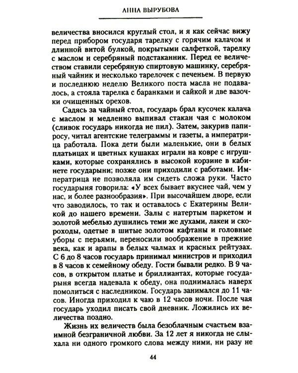 Страницы моей жизни. Воспоминания подруги императрицы Александры Федоровны