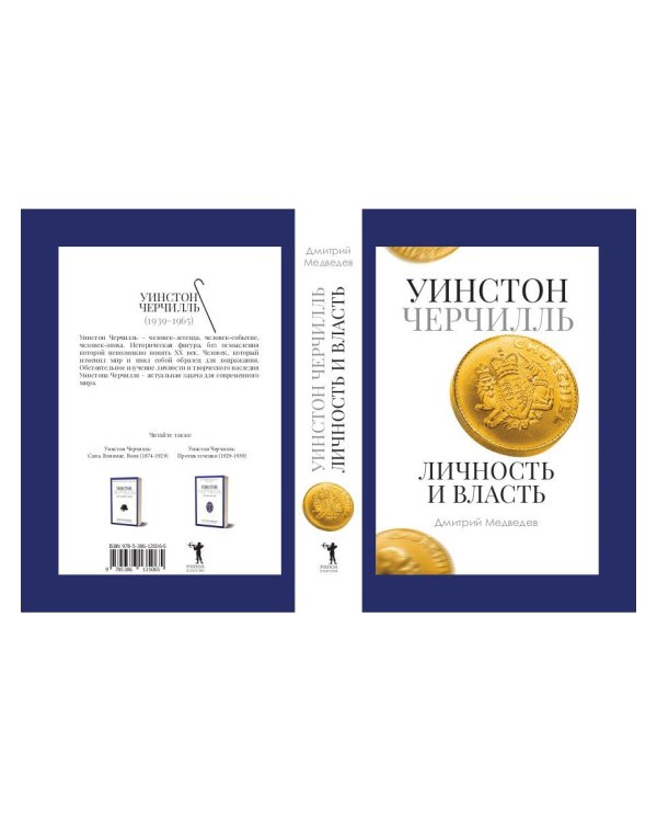 Уинстон Черчилль. Личность и власть. 1939-1965