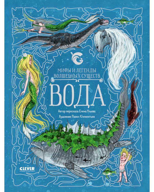 Мифы и легенды волшебных существ. Вода