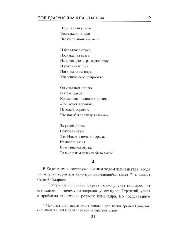 Под драгунским штандартом: роман