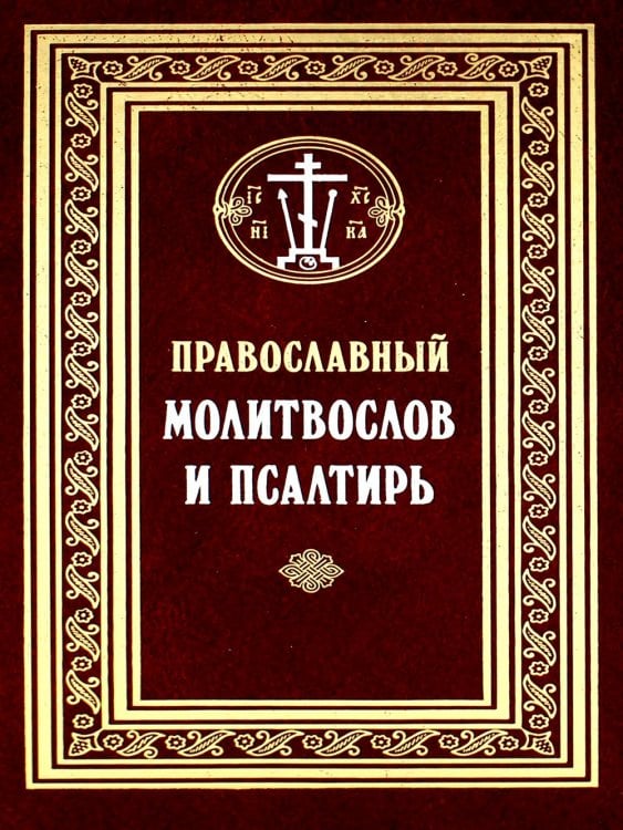 Православный молитвослов и Псалтирь