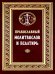 Православный молитвослов и Псалтирь
