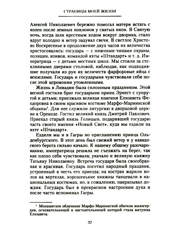 Страницы моей жизни. Воспоминания подруги императрицы Александры Федоровны