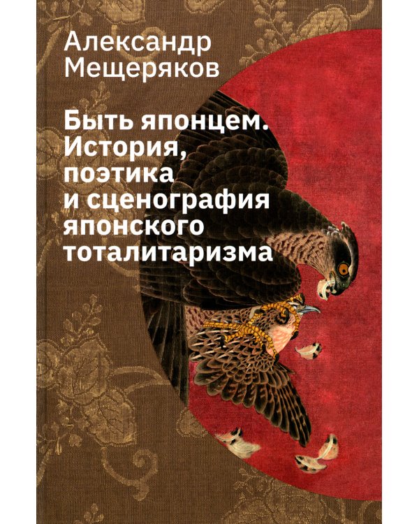 Быть японцем. История, поэтика и сценография японского тоталитаризма. 3-е изд., испр