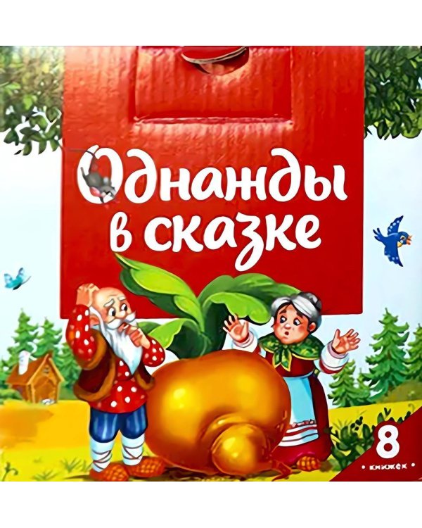 Однажды в сказке (комплект №1: набор из 8 кн.)