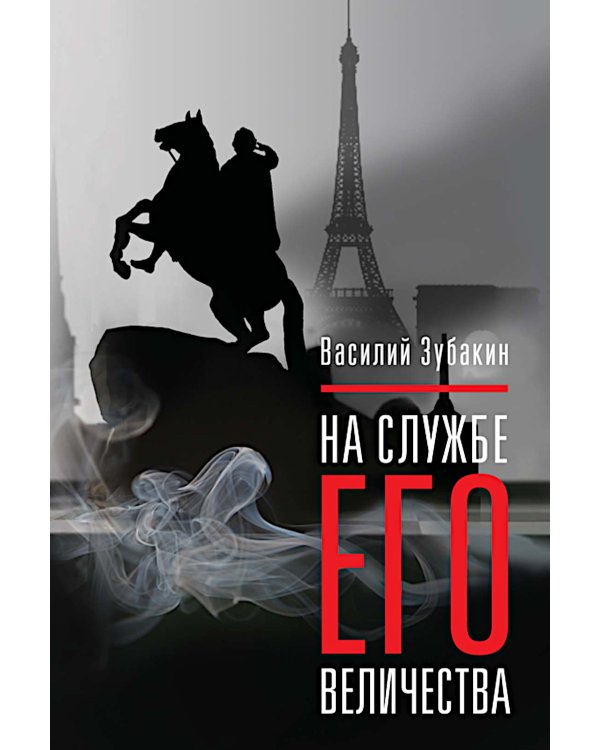 На службе Его Величества