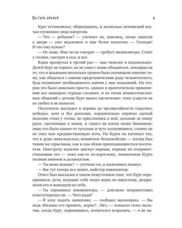 Пастырь добрый (с автографом)