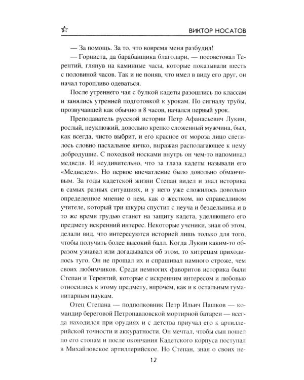 Под драгунским штандартом: роман