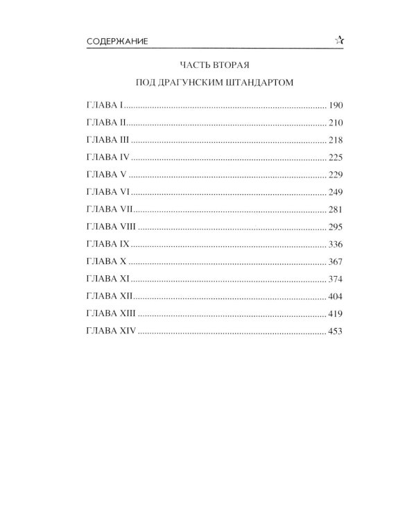 Под драгунским штандартом: роман