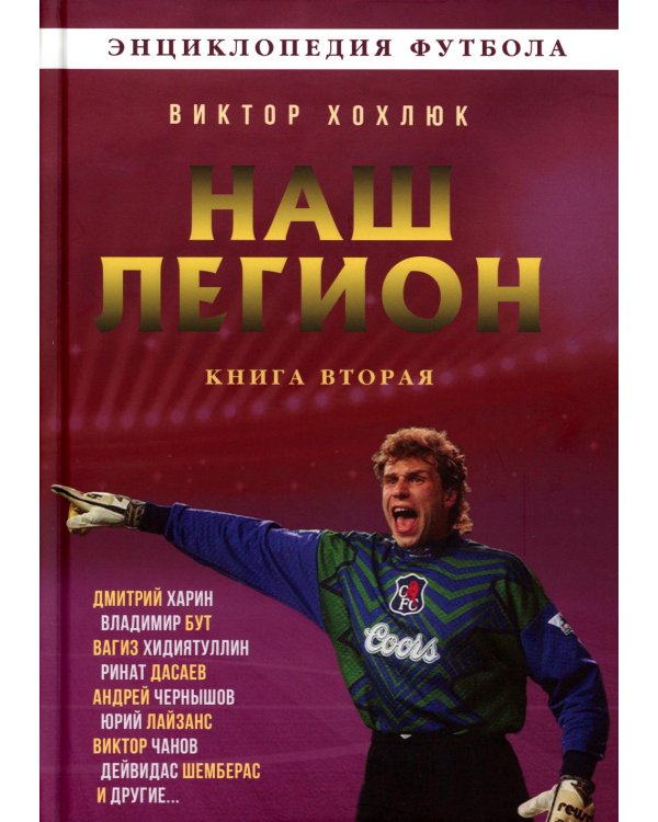 Наш легион. Книга вторая