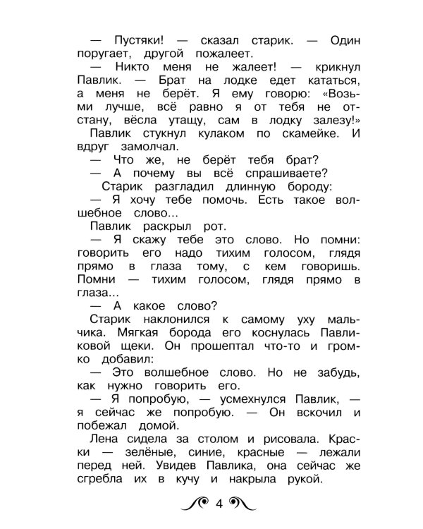 Волшебное слово: рассказы и сказки