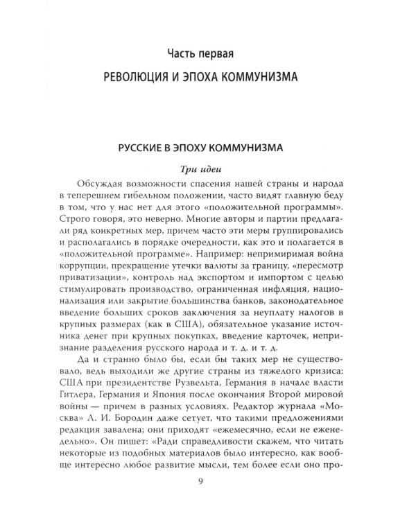 Почему мы выживем? Русский народ в битве цивилизаций