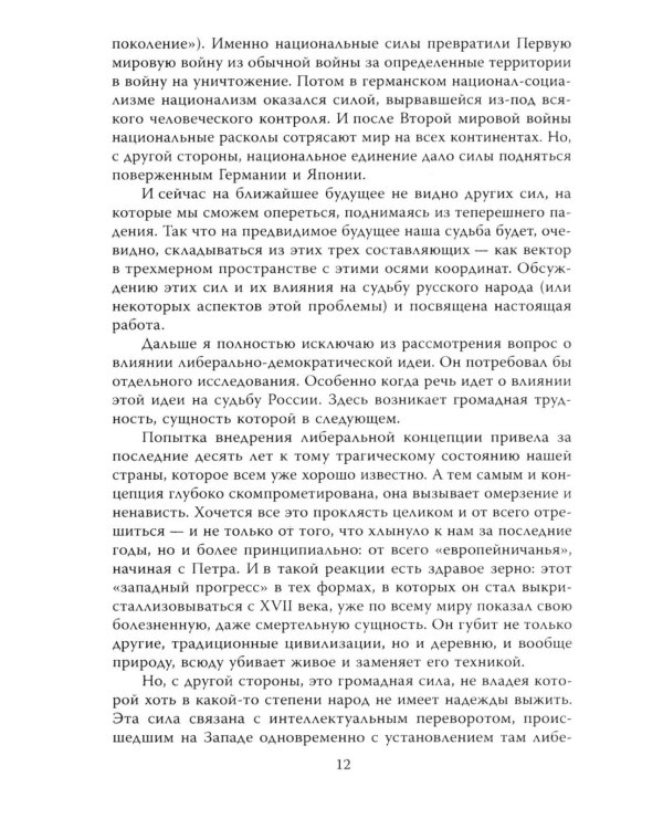 Почему мы выживем? Русский народ в битве цивилизаций