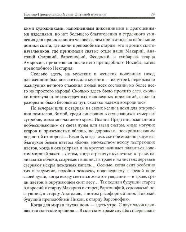 Оптинские были: очерки и рассказы из истории Введенской Оптиной Пустыни
