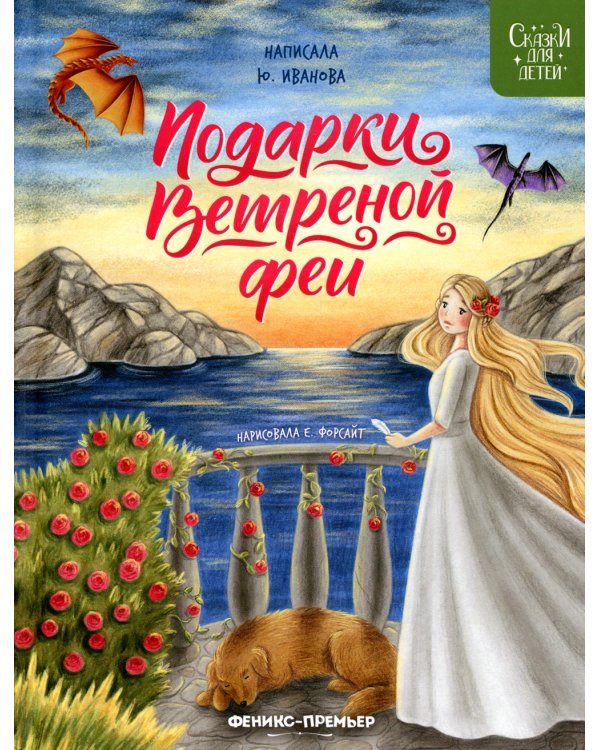 Подарки Ветреной феи