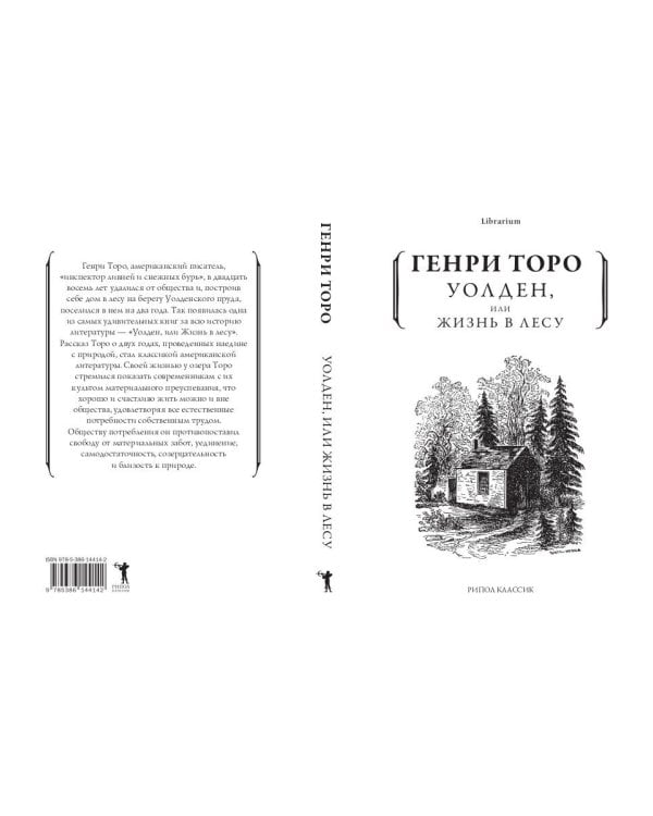 Уолден, или Жизнь в лесу