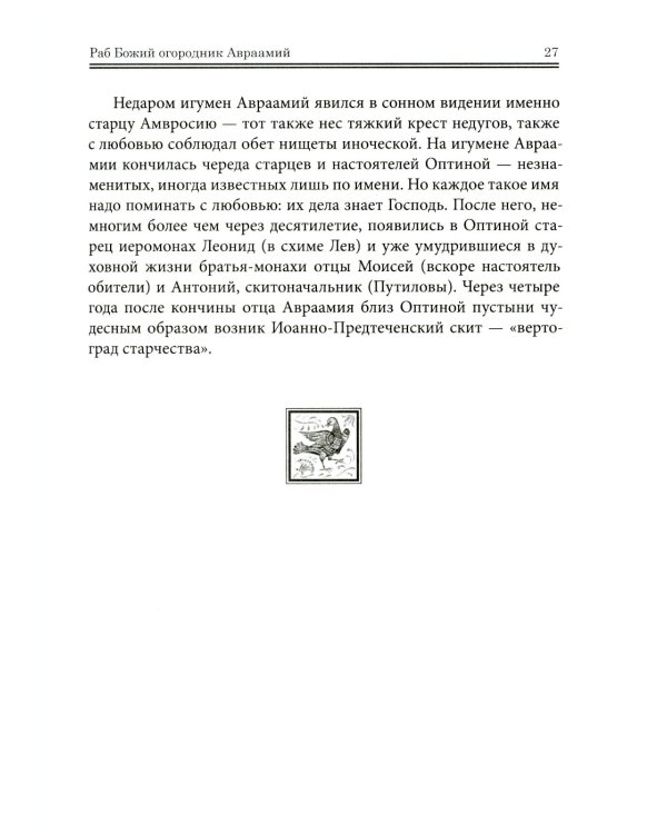 Оптинские были: очерки и рассказы из истории Введенской Оптиной Пустыни