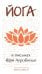 Йога в письмах. Кн. 1. Ч. 3