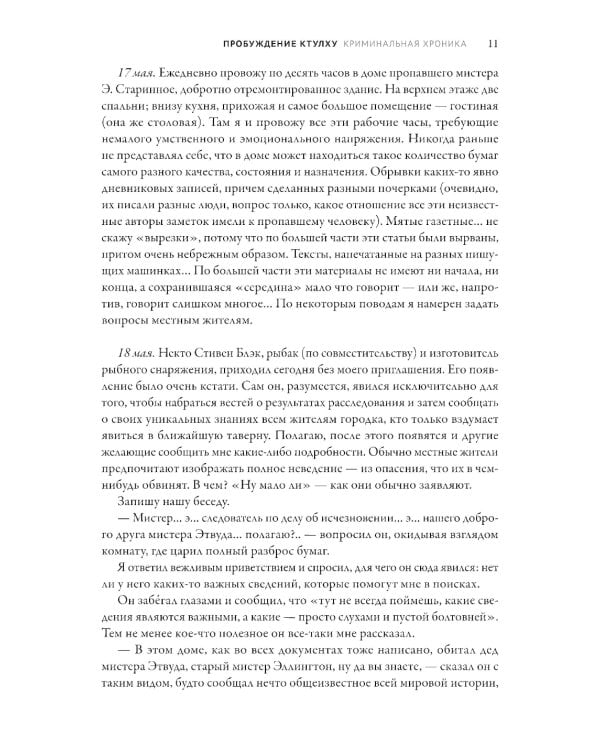 Пробуждение Ктулху