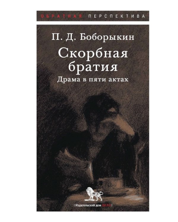 Скорбная братия: драма в пяти актах