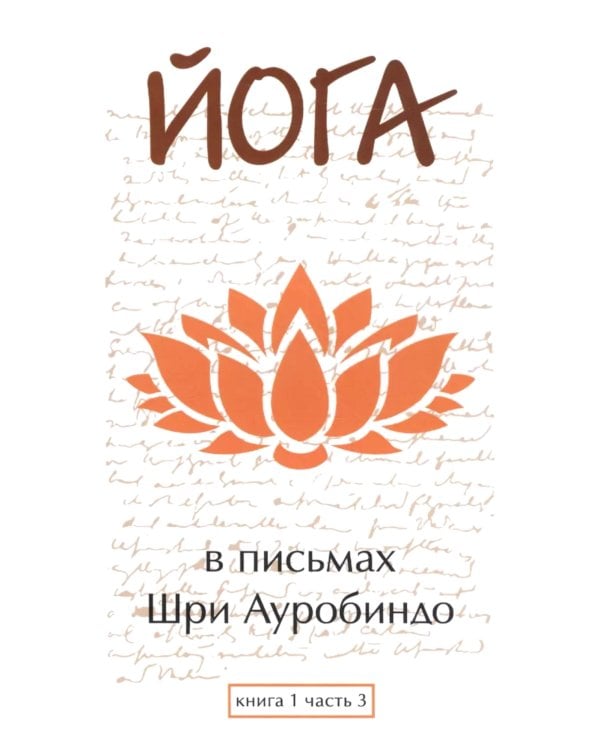 Йога в письмах. Кн. 1. Ч. 3