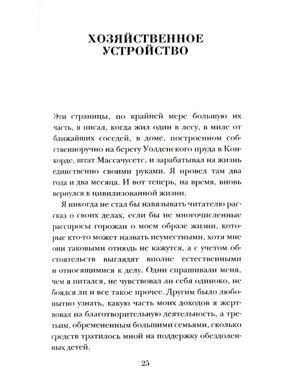 Уолден, или Жизнь в лесу