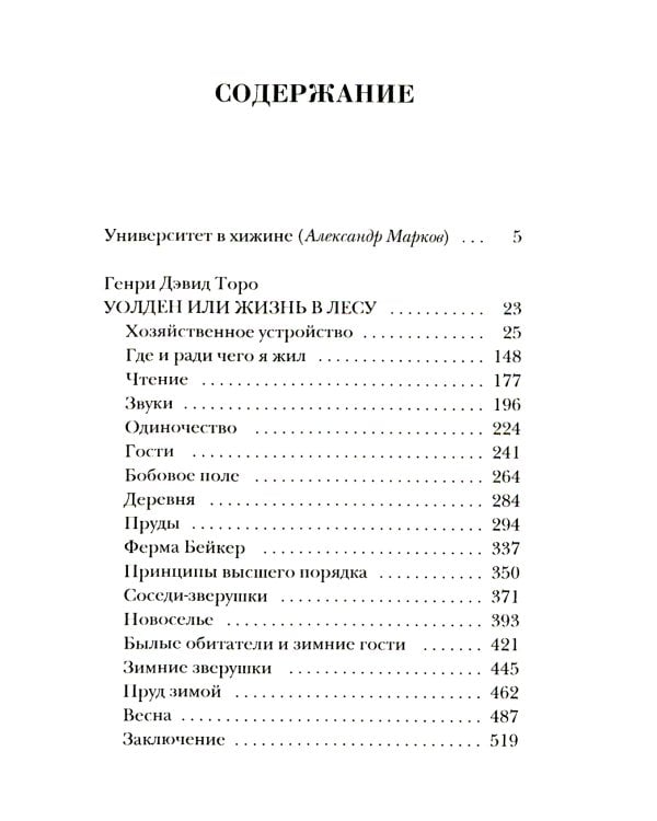 Уолден, или Жизнь в лесу
