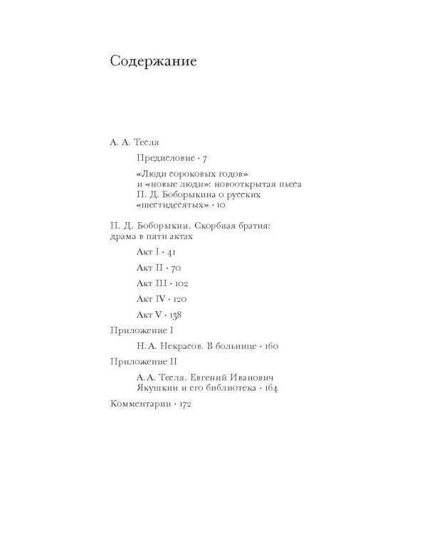 Скорбная братия: драма в пяти актах
